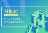 深目ai模盒代理怎么开？别再瞎忙了，听听我这个“过来人”的肺腑之言！